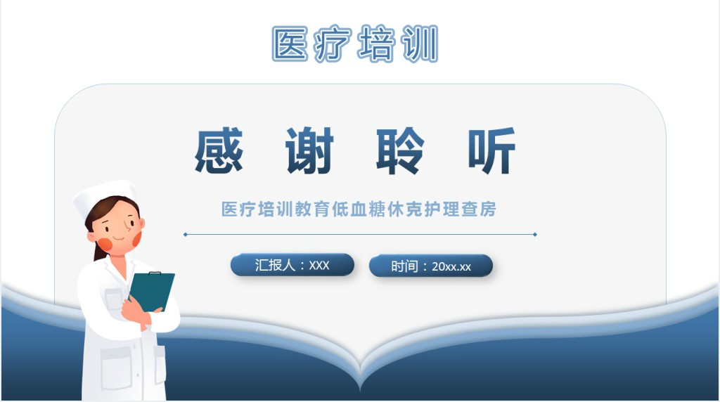 低血糖休克患者护理查房培训PPT课件 低血糖休克患者护理查房培训PPT课件