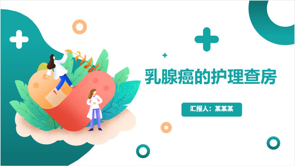 乳腺癌患者术后护理查房PPT模板截图