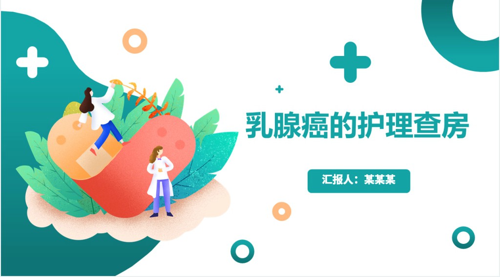 乳腺癌患者术后护理查房PPT模板 乳腺癌患者术后护理查房PPT模板