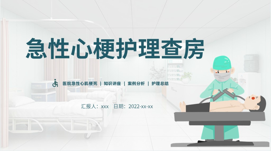 急性心梗心脏病护理查房PPT模板 急性心梗心脏病护理查房PPT模板