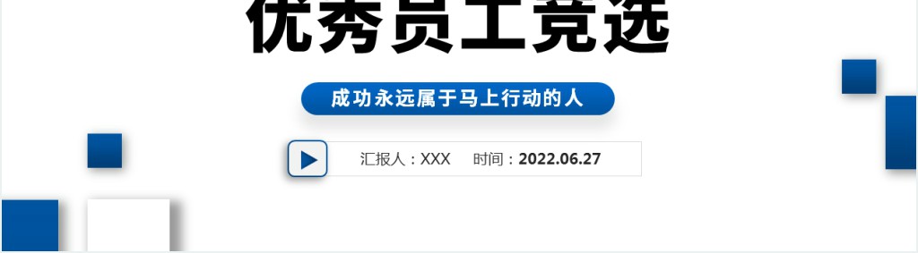 优秀员工竞选PPT蓝色简约商务风企业员工工作述职报告工作总结模板