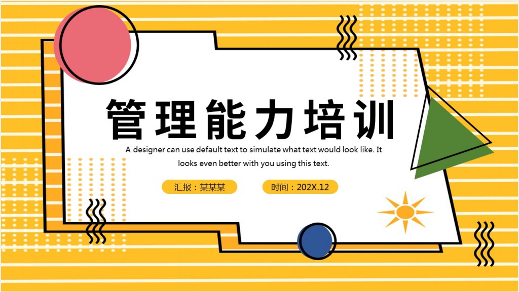 管理能力培训PPT孟菲斯风格企业能力培训学习管理知识培训课件模板截图