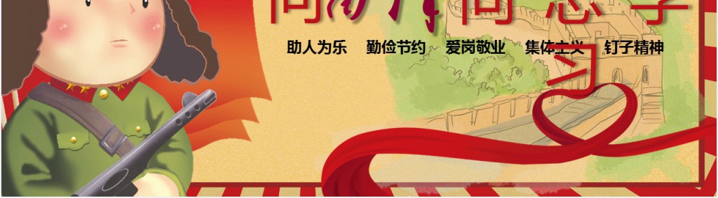 卡通风弘扬雷锋精神向雷锋同志学习PPT课件 卡通风弘扬雷锋精神向雷锋同志学习PPT课件