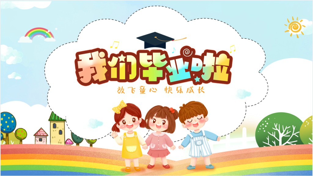 我们毕业啦PPT卡通风中小学生毕业典礼课件模板截图