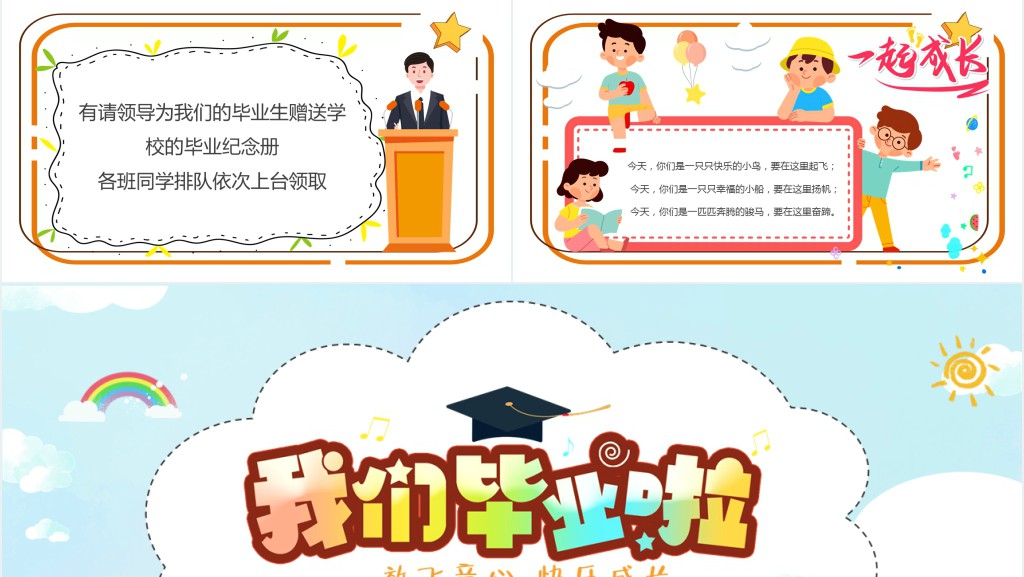 我们毕业啦PPT卡通风中小学生毕业典礼课件模板