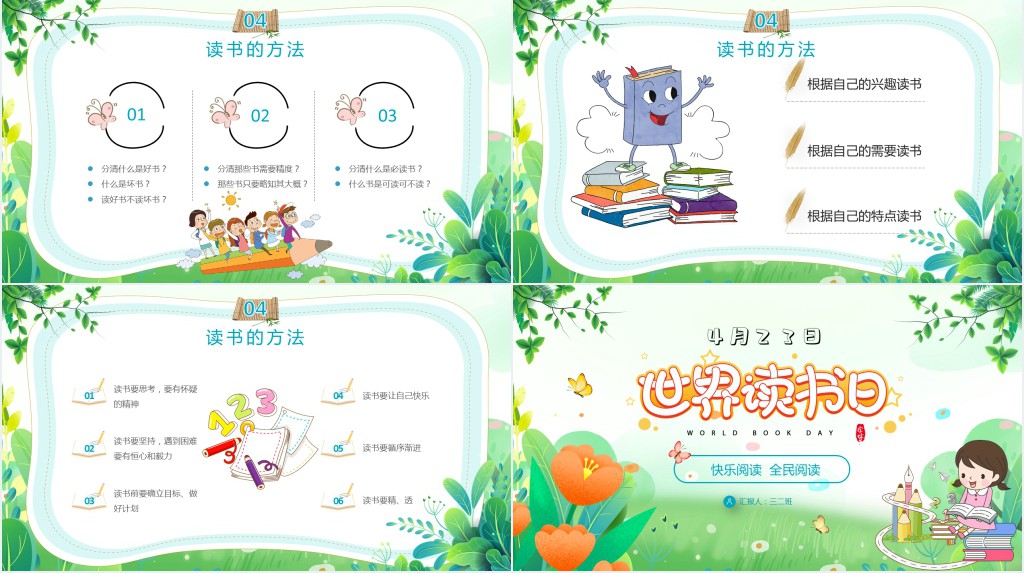 小学世界读书日主题班会活动PPT课件 小学世界读书日主题班会活动PPT课件