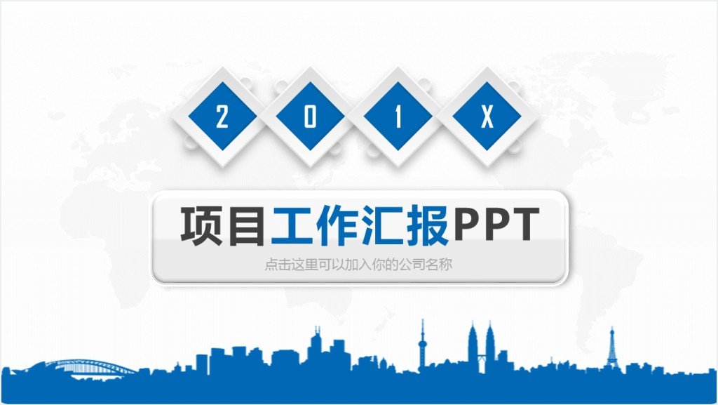 微立体商务项目工作汇报通用PPT动态模板截图