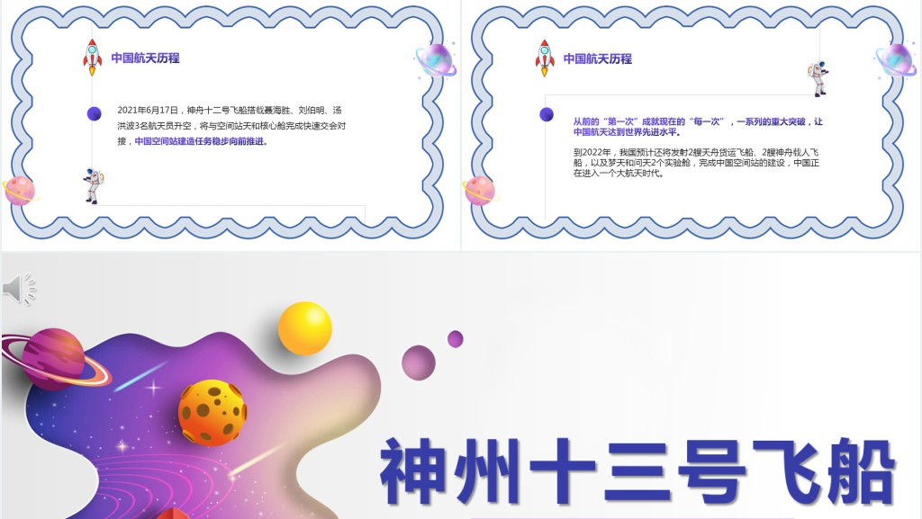 神州十三号飞船PPT模板