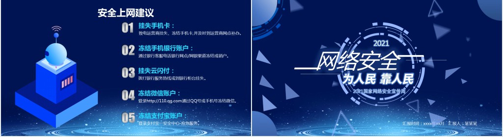 网络安全为人民靠人民教案PPT课件 网络安全为人民靠人民教案PPT课件