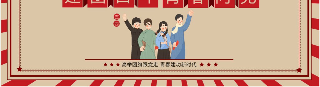 中国青年运动史建团百年青春向党PPT课件 中国青年运动史建团百年青春向党PPT课件