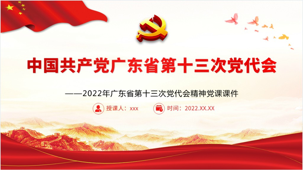 中国共产党广东省第十三次代表大会专题PPT党课截图