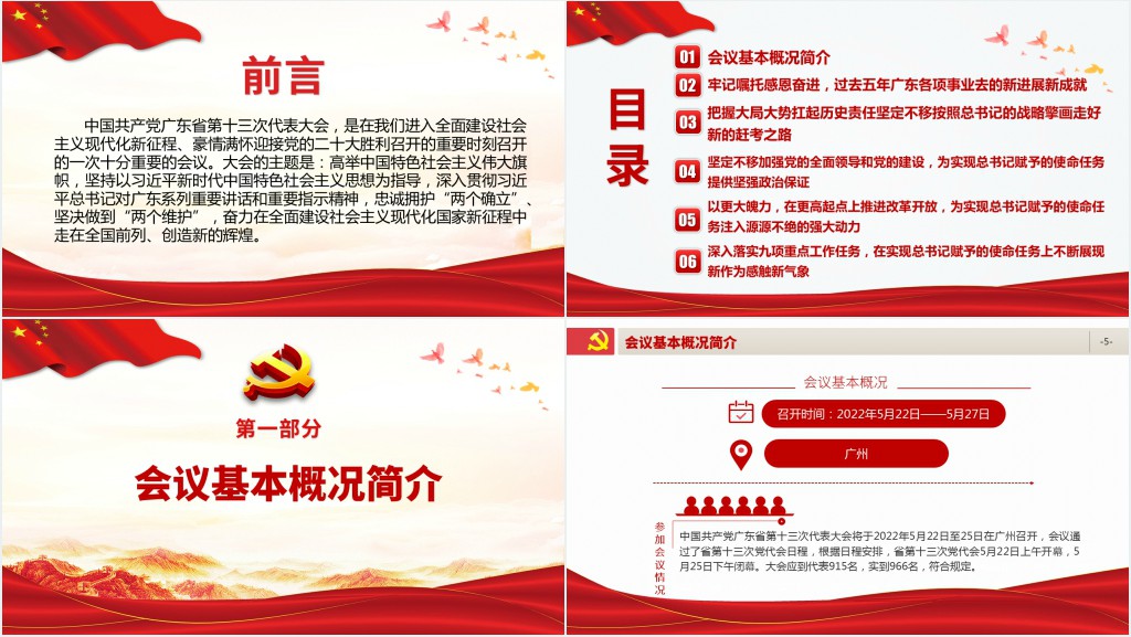 中国共产党广东省第十三次代表大会专题PPT党课 中国共产党广东省第十三次代表大会专题PPT党课