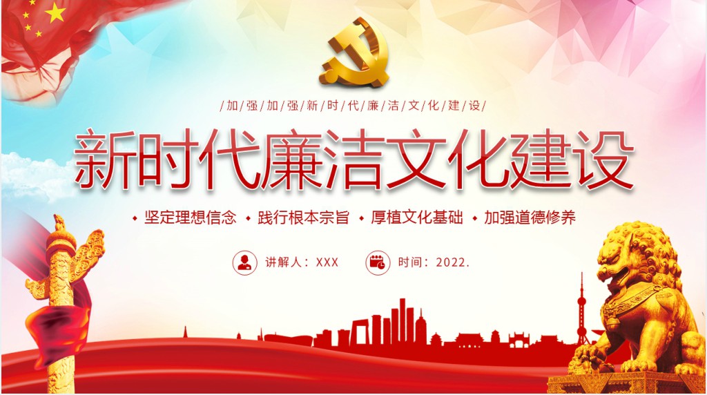 新时代廉洁文化建设PPT党课