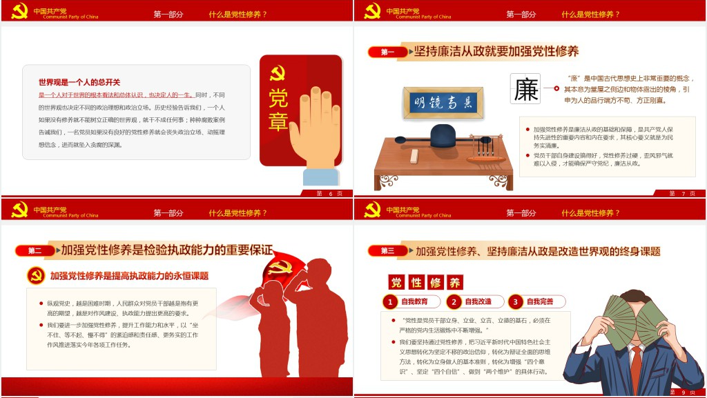 加强党性修养坚持廉洁从政PPT党课 加强党性修养坚持廉洁从政PPT党课
