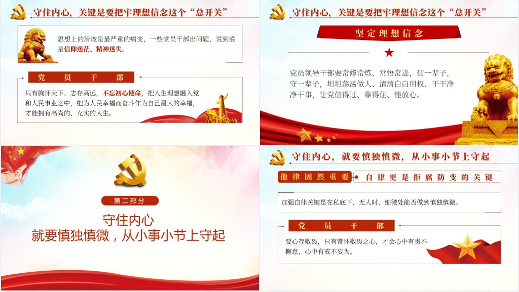 守住内心拒腐防变PPT党课 守住内心拒腐防变PPT党课