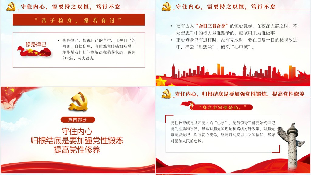 守住内心拒腐防变PPT党课 守住内心拒腐防变PPT党课