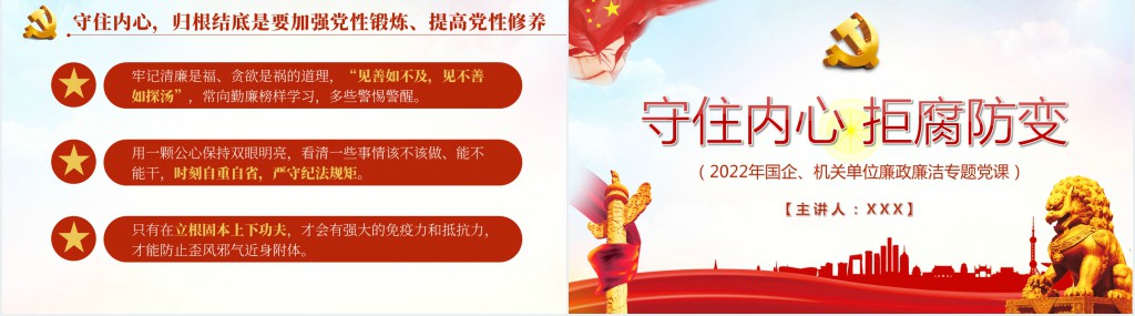 守住内心拒腐防变PPT党课 守住内心拒腐防变PPT党课