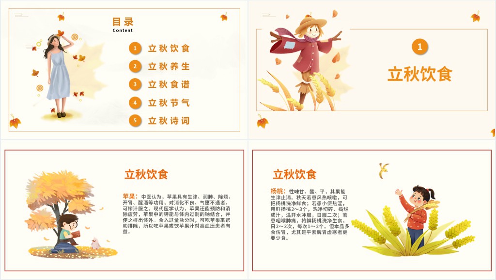 插画风立秋节气介绍PPT模板 插画风立秋节气介绍PPT模板