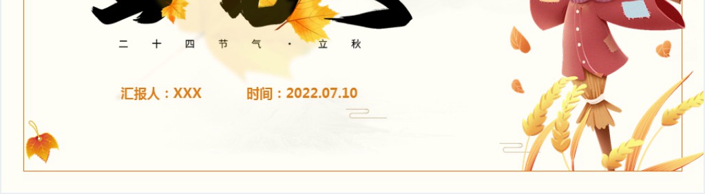 插画风立秋节气介绍PPT模板 插画风立秋节气介绍PPT模板