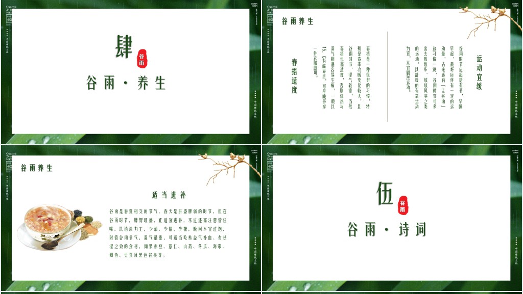 谷雨节气的传统美食风俗PPT模板 谷雨节气的传统美食风俗PPT模板
