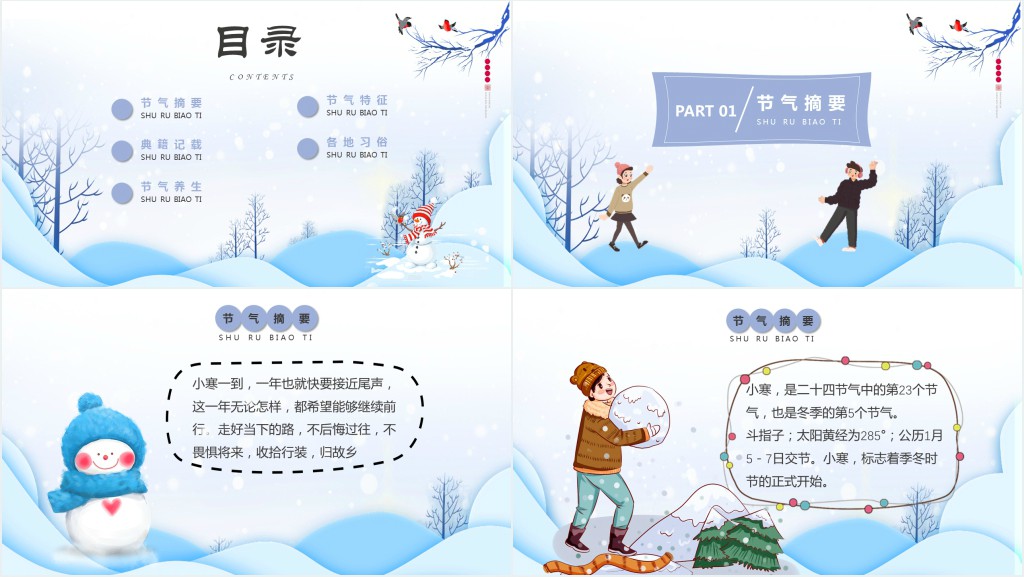 小寒的节气知识介绍PPT模板 小寒的节气知识介绍PPT模板