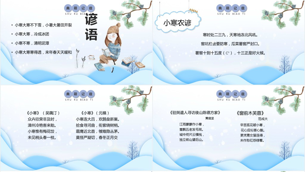 小寒的节气知识介绍PPT模板 小寒的节气知识介绍PPT模板