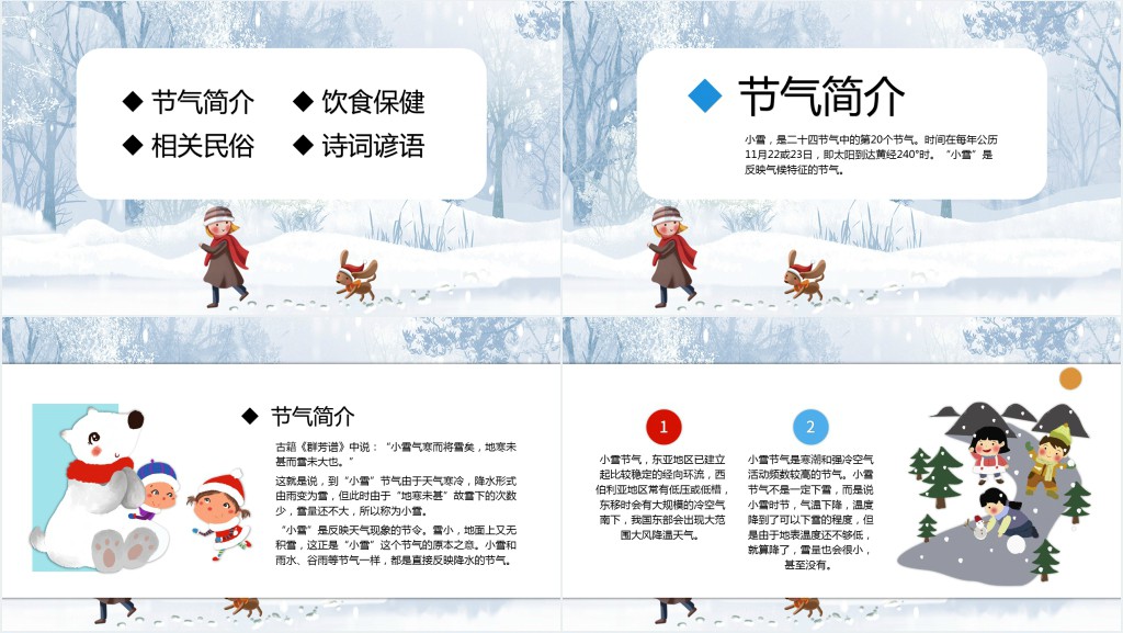 小雪时节节气知识教学PPT课件 小雪时节节气知识教学PPT课件