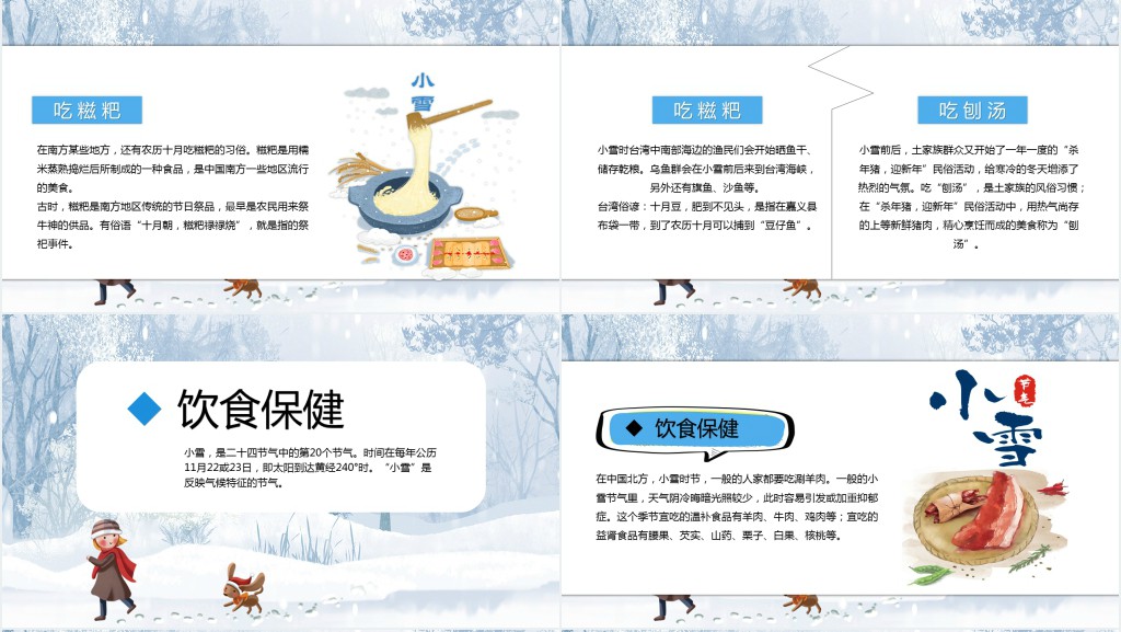 小雪时节节气知识教学PPT课件 小雪时节节气知识教学PPT课件