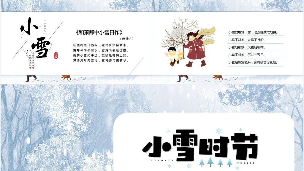 小雪时节节气知识教学PPT课件 小雪时节节气知识教学PPT课件