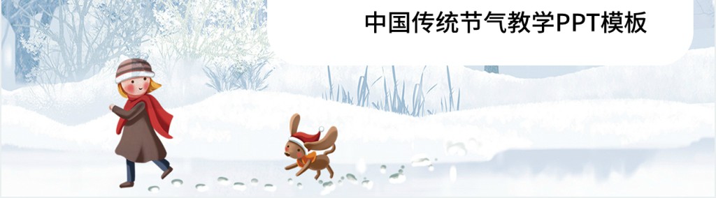 小雪时节节气知识教学PPT课件 小雪时节节气知识教学PPT课件