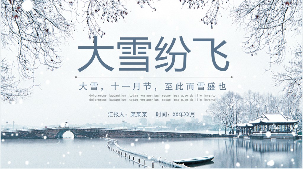 介绍大雪节气的教案PPT课件 介绍大雪节气的教案PPT课件