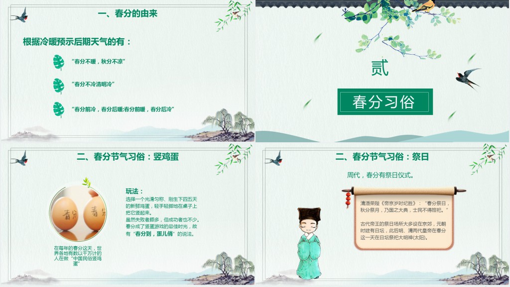小学春分节气知识主题班会PPT课件 小学春分节气知识主题班会PPT课件