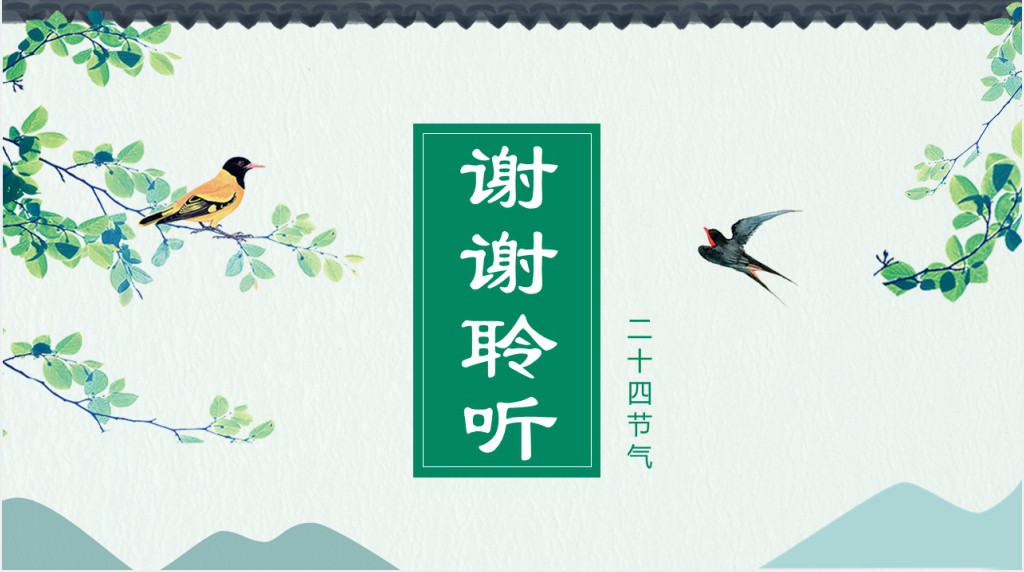 小学春分节气知识主题班会PPT课件 小学春分节气知识主题班会PPT课件