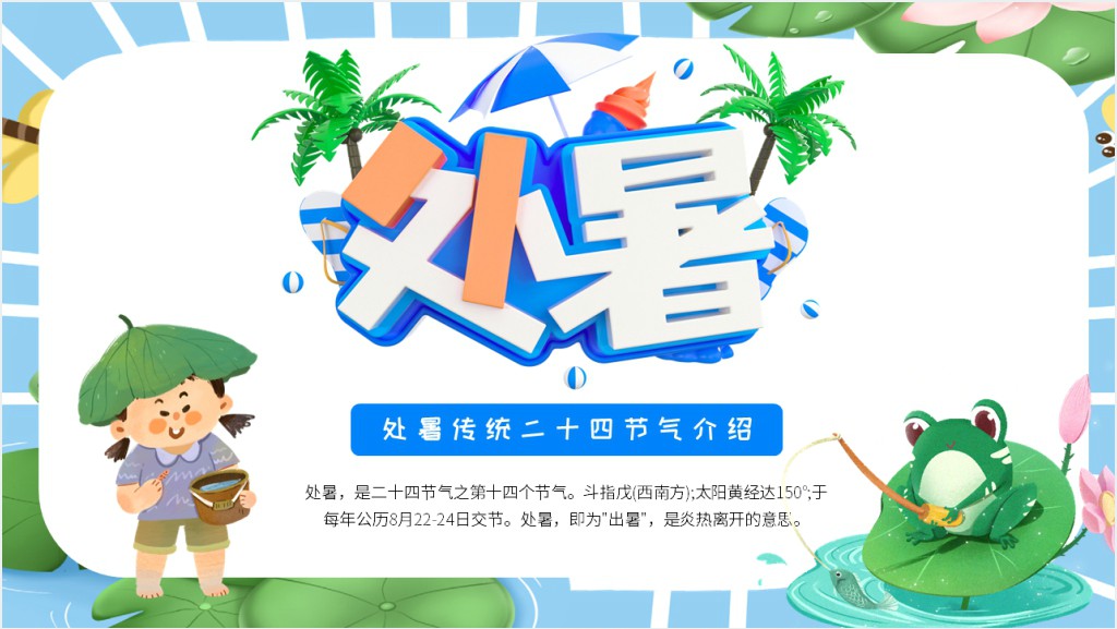 了解节气处暑知识PPT模板截图