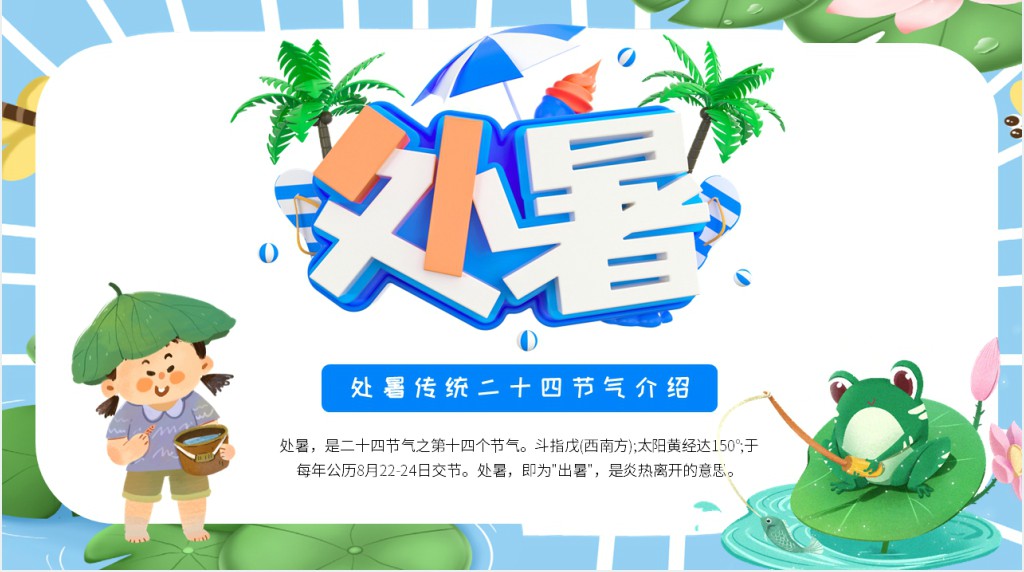 了解节气处暑知识PPT模板 了解节气处暑知识PPT模板