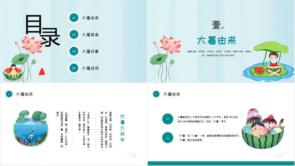 探究大暑节气知识PPT模板 探究大暑节气知识PPT模板
