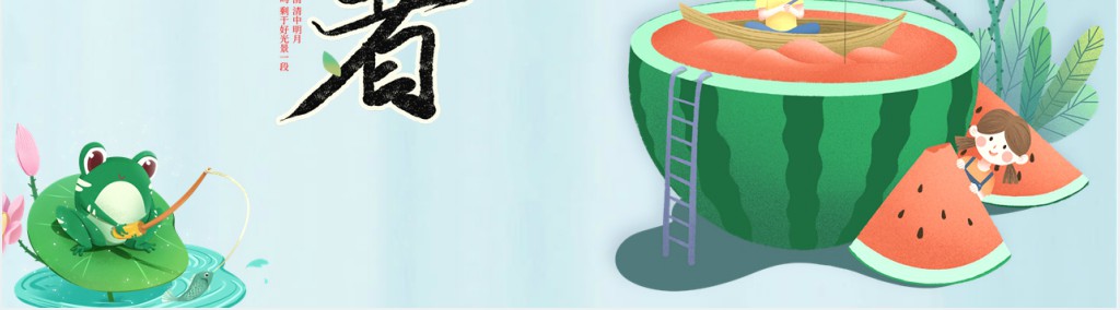 探究大暑节气知识PPT模板 探究大暑节气知识PPT模板