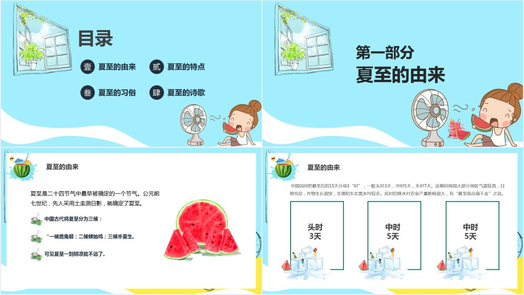 卡通风夏至节气的由来与习俗PPT模板 卡通风夏至节气的由来与习俗PPT模板
