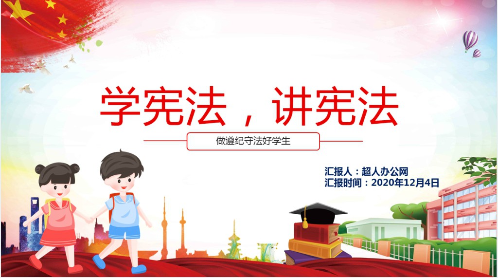 中小学生宪法知识学习国家宪法日PPT课件