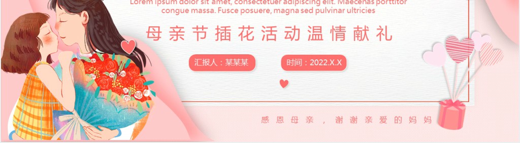 爱在母亲节特别感恩活动策划案PPT模板 爱在母亲节特别感恩活动策划案PPT模板