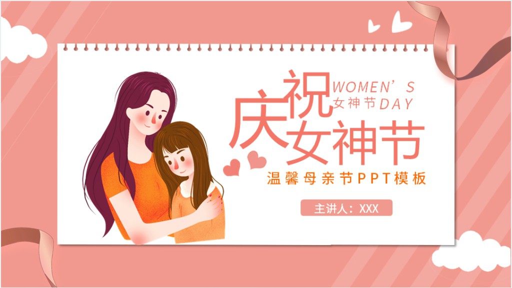 幼儿园女神节游戏活动PPT模板截图