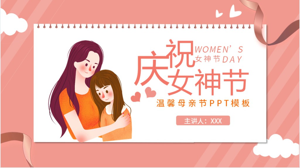 幼儿园女神节游戏活动PPT模板 幼儿园女神节游戏活动PPT模板