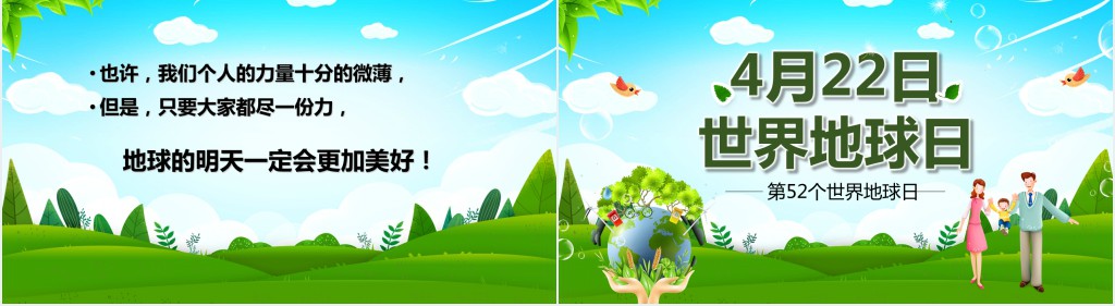 世界地球日主题PPT模板
