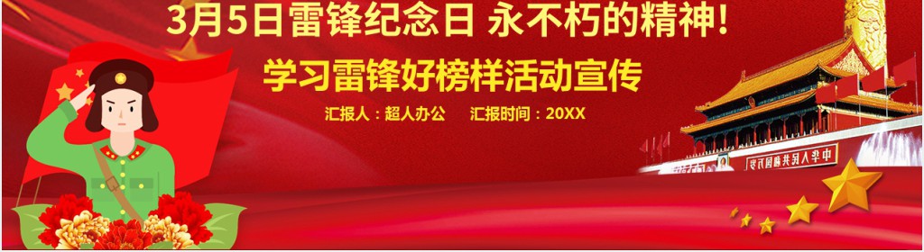 学雷锋好榜样活动宣传PPT模板