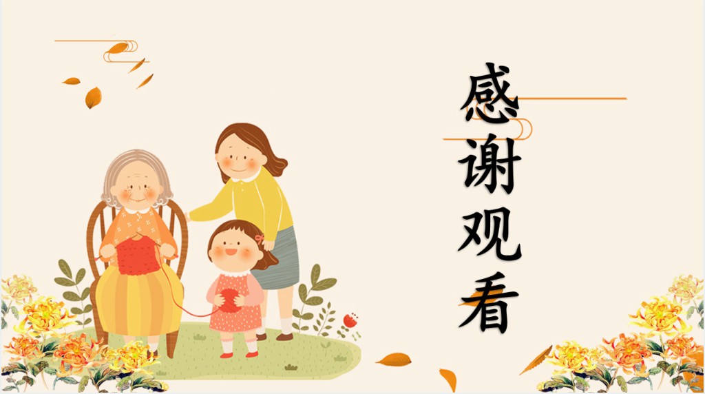九月初九重阳敬老内容PPT模板 九月初九重阳敬老内容PPT模板
