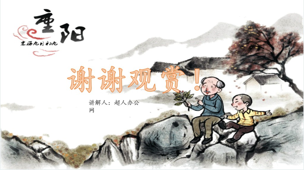 重阳节日起源介绍PPT模板