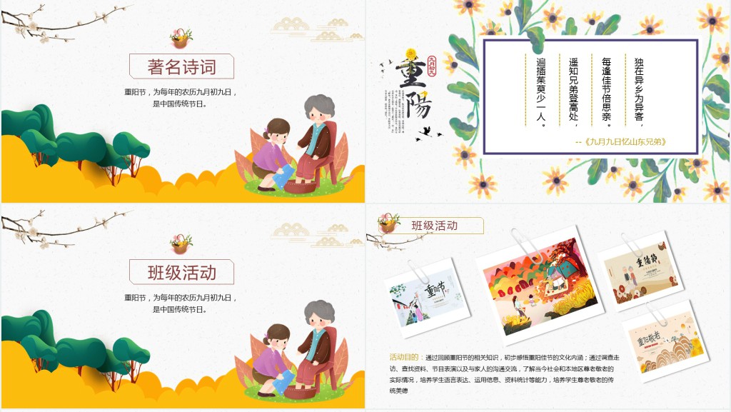 重阳节传统节日班会PPT课件