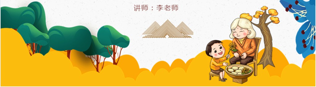 重阳节传统节日班会PPT课件