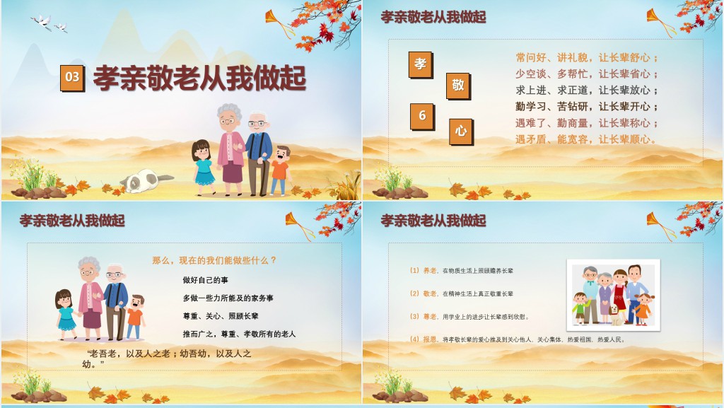 敬老孝亲从我做起主题班会PPT课件 敬老孝亲从我做起主题班会PPT课件