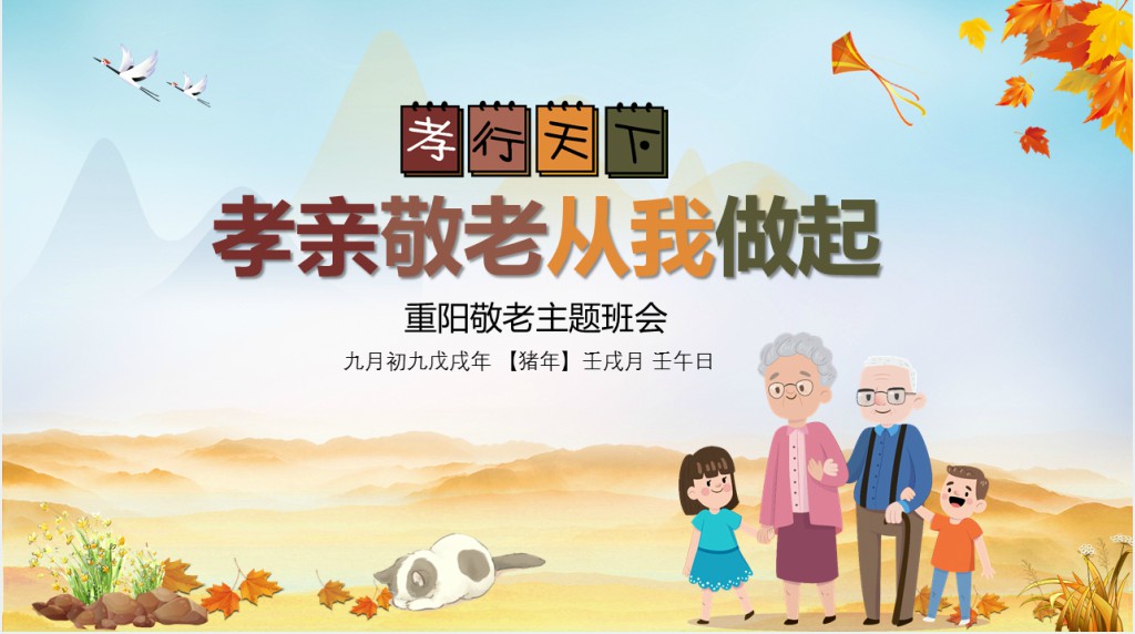 敬老孝亲从我做起主题班会PPT课件 敬老孝亲从我做起主题班会PPT课件
